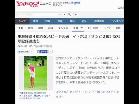 生涯獲得４億円をスピード突破　イ・ボミ「ずっと２位」なら珍記録達成も