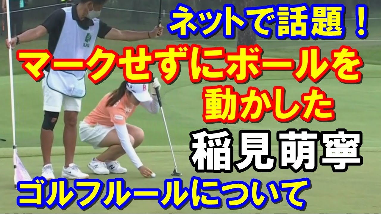 【ゴルフルール】ボールが動いた時の措置として正しいのは？サロンパスカップでの稲見萌寧の行為でおさらい