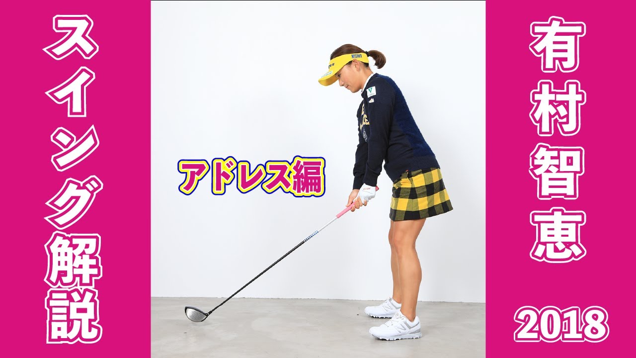 【スイング解説】有村智恵本人が《アドレス》を徹底解説！
