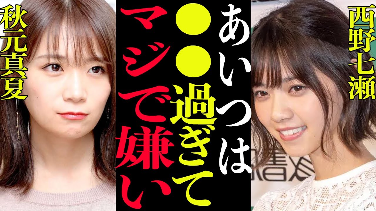 【衝撃】秋元真夏と西野七瀬の確執がヤバかった…乃木坂不仲メンバー５選（秋元真夏 西野七瀬 堀未央奈 星野みなみ 能條愛未 寺田蘭世 鈴木絢音 山崎怜奈 鈴木絢音 山崎怜奈 渡辺みり愛）