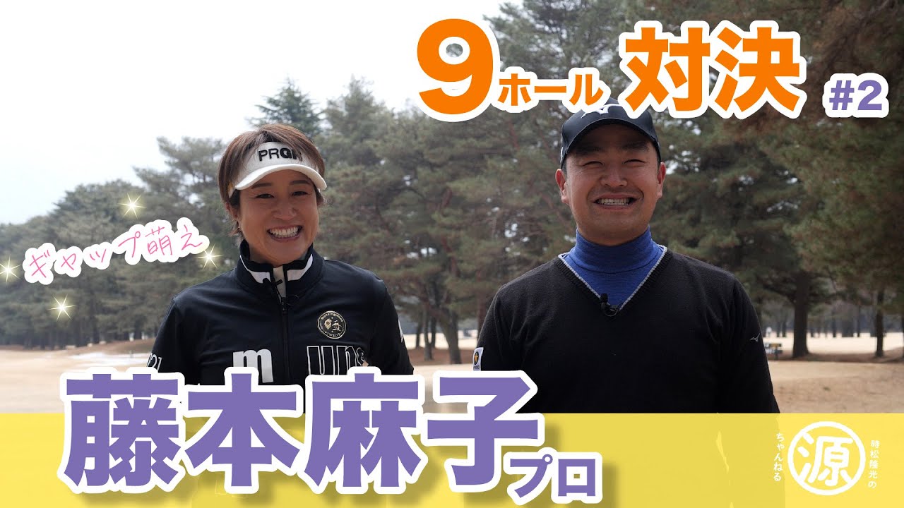【vs藤本プロ#2】え、めっちゃかわいいw 藤本麻子プロの魅力満載！9ホール対決中盤戦@『ゴルフパートナープロアマ』開催の取手国際ゴルフ倶楽部
