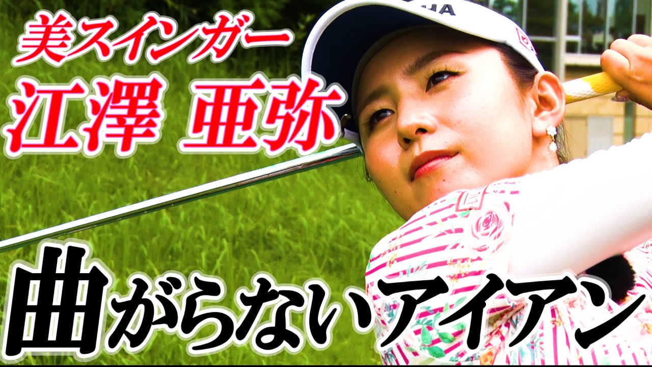 美スインガー人気女子プロ【江澤亜弥】の曲がらないアイアン【前編】プロ御用達のアドレス修正法！