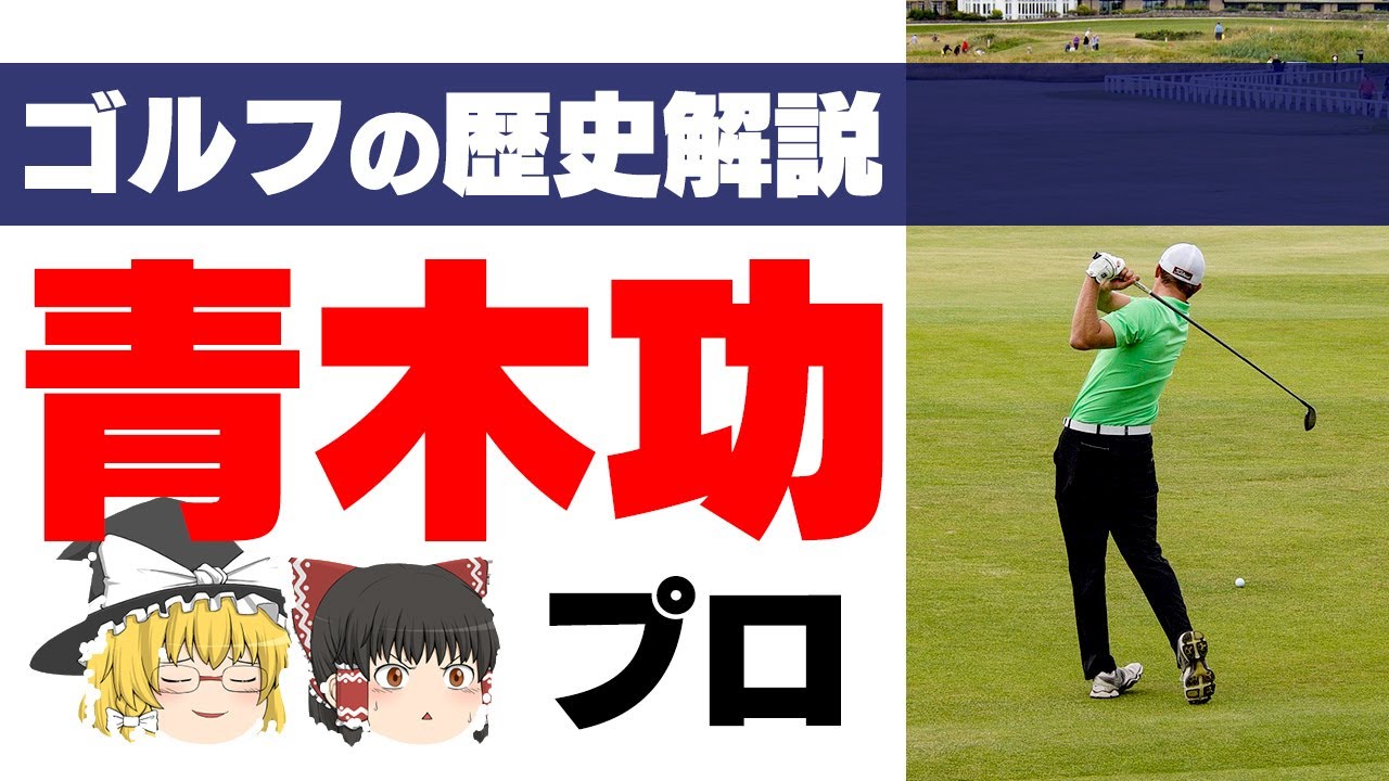 【ゆっくり解説】青木功プロのゴルフ人生を振り返り！その偉業や伝説の数々、強さの秘密とは？