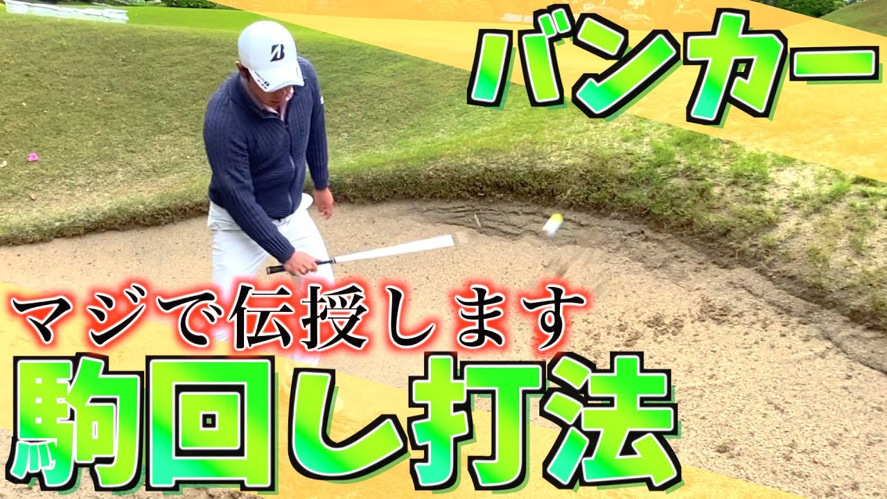 『バンカーが苦手なアマチュアの皆さんへ』　バンカーは力じゃないですよ！【堀川未来夢ゴルフレッスン】