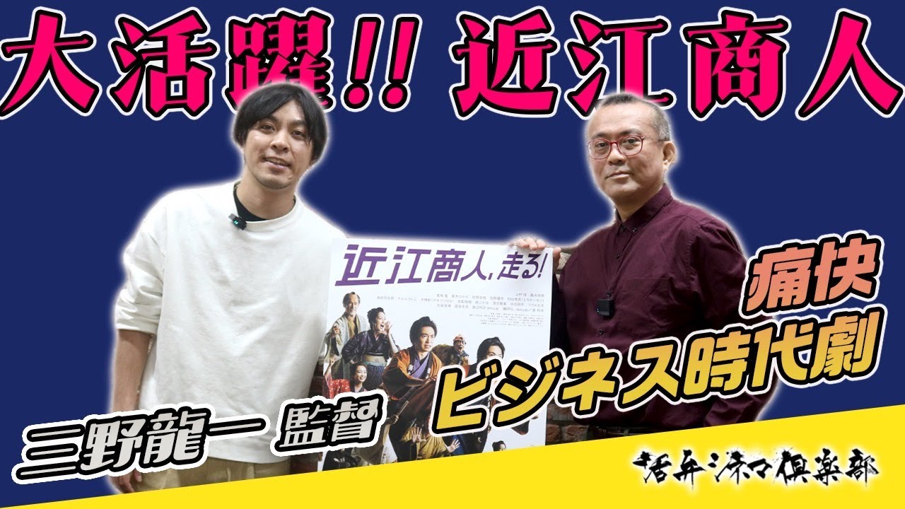 【監督が語る】現代にも通じる映画近江商人の三方良しの心得‼痛快ビジネス時代劇映画『近江商人、走る』三野龍一監督が語る‼活弁シネマ倶楽部#264