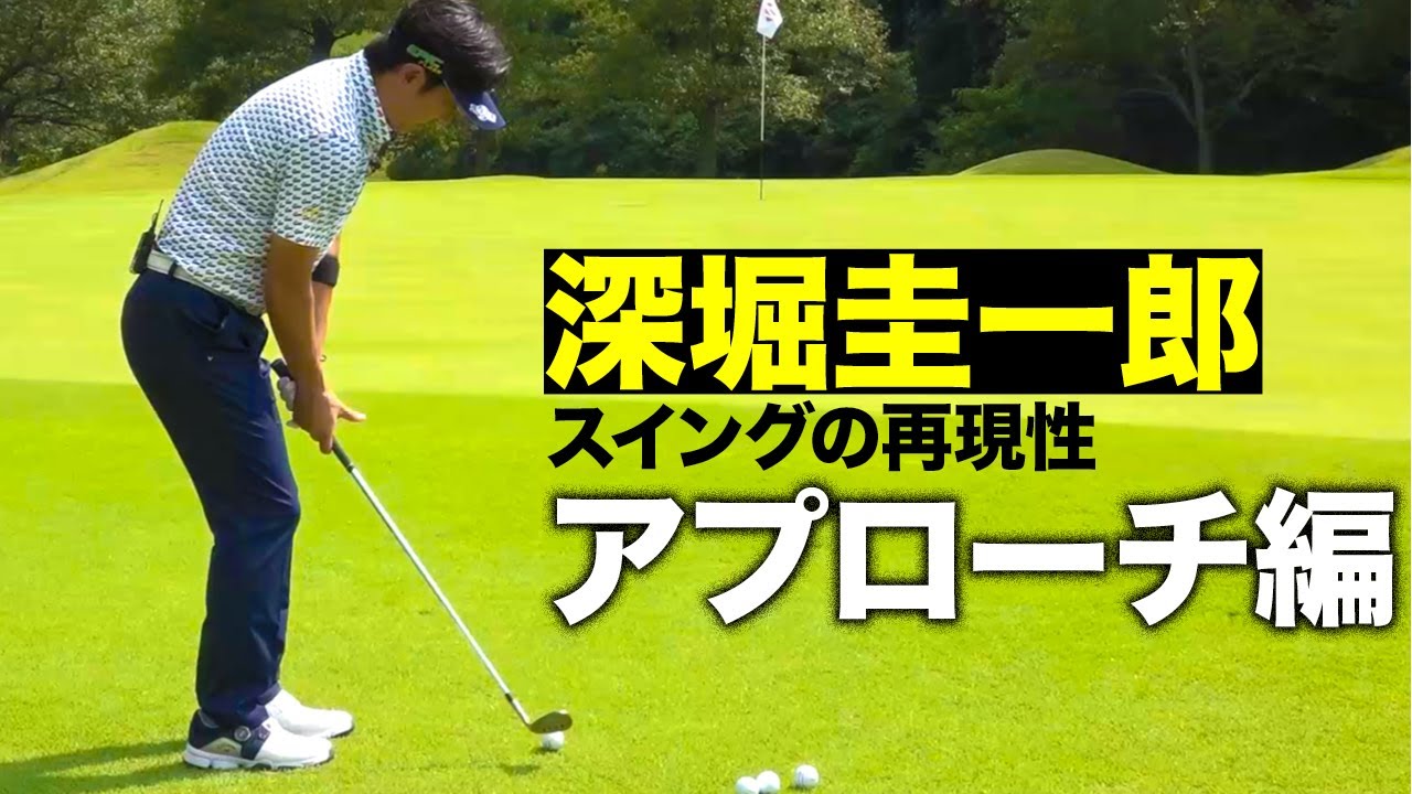 【深堀圭一郎】　スイングの再現性　by  Goldwin/C3fit～再現性の高いアプローチをするために必要なこと！？