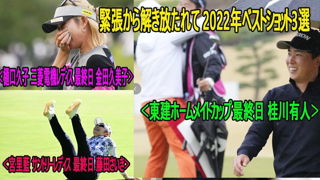 緊張から解き放たれて 2022年ベストショット3選 ＜樋口久子 三菱電機レディス 最終日 金田久美子＞＜東建ホームメイトカップ 最終日 桂川有人＞＜宮里藍 サントリーレディス 最終日 藤田さいき＞