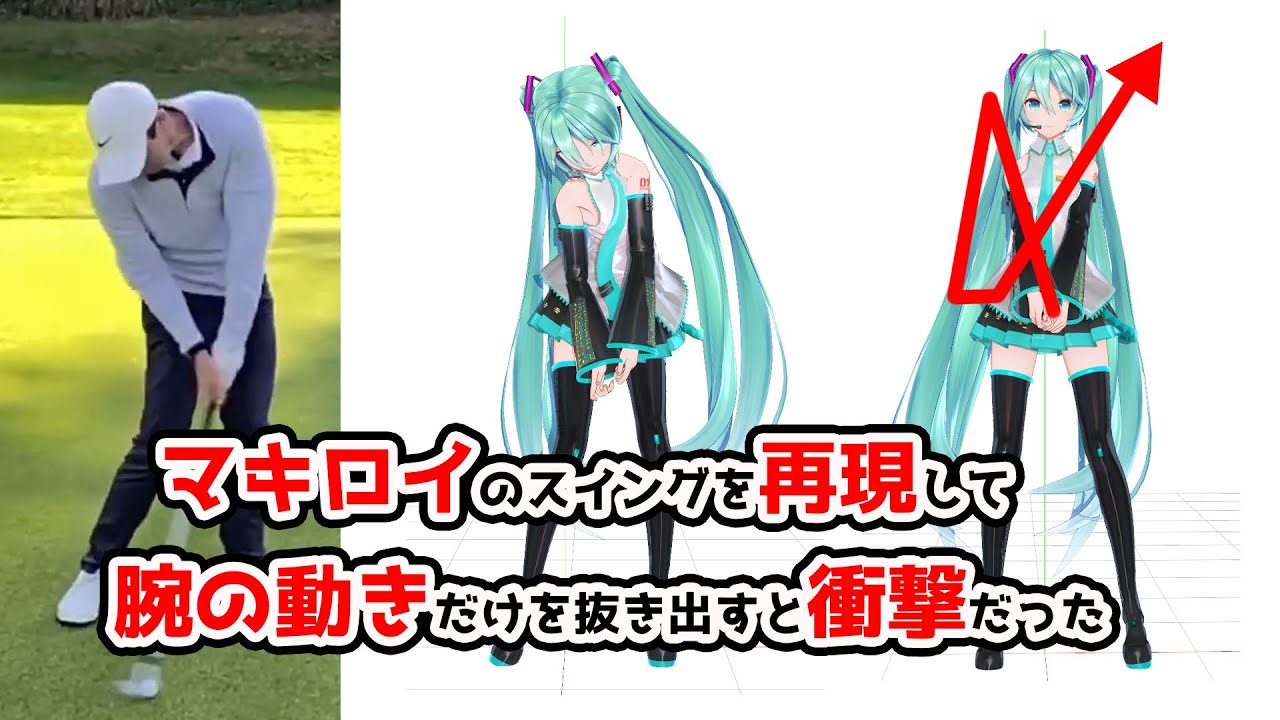 ローリーマキロイのスイングから腕の動きだけを抜き取ったら衝撃だった【ゴルフスイング解析】【アイアンスイング】