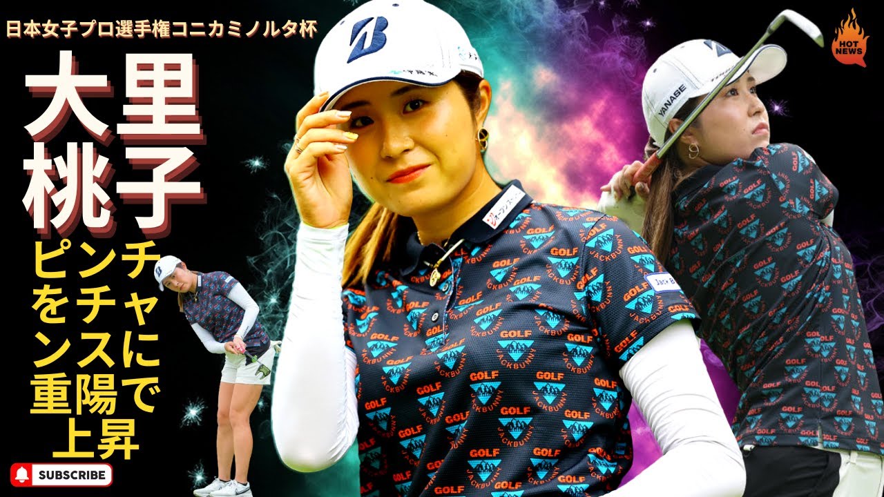 大里桃子　ピンチをチャンスに重陽で上昇　【日本女子プロ選手権コニカミノルタ杯】