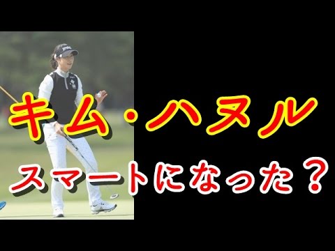 キム・ハヌル “年間3勝用ボディ”は少しスマートになった？【国内女子ゴルフ】