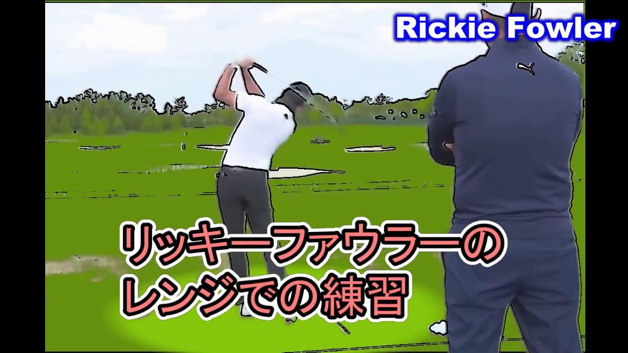 リッキーファウラーのレンジでの練習　この人もやっぱり天才オーラがある