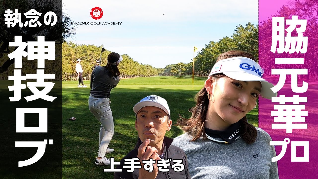 【脇元華】ついに決着、もつれにもつれます【マッチプレー】