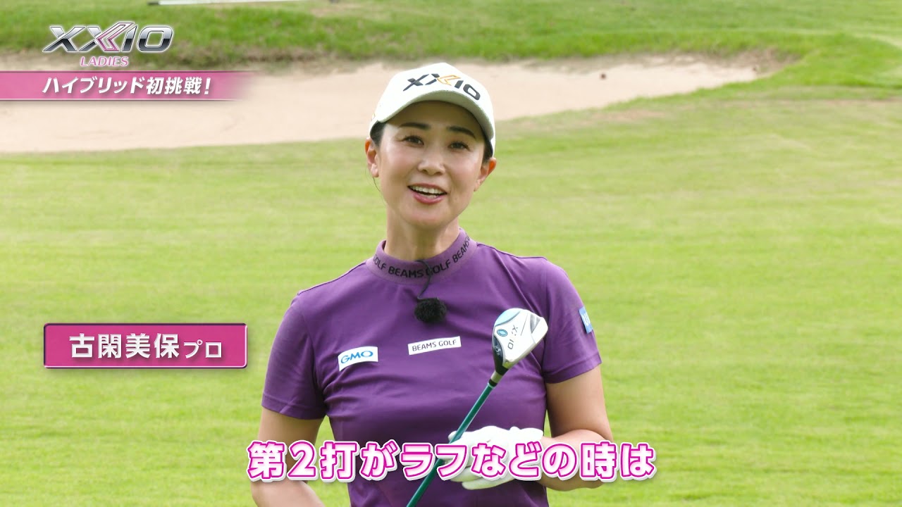 翼のXXIO レディス　古閑美保プロがNEW「ゼクシオ」シリーズを試打！  フェアウェイウッド&ハイブリッド篇