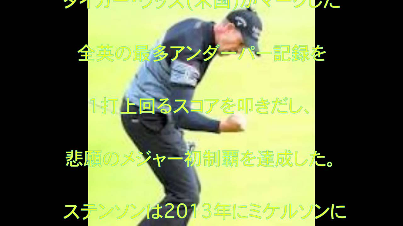 ヘンリク・ステンソン,フィル・ミケルソン,全英オープン初制覇,タイガー・ウッズ,J・B・ホームズ,スティーブ・ストリッカー,ローリー・マキロイ,タイレル・ハットン