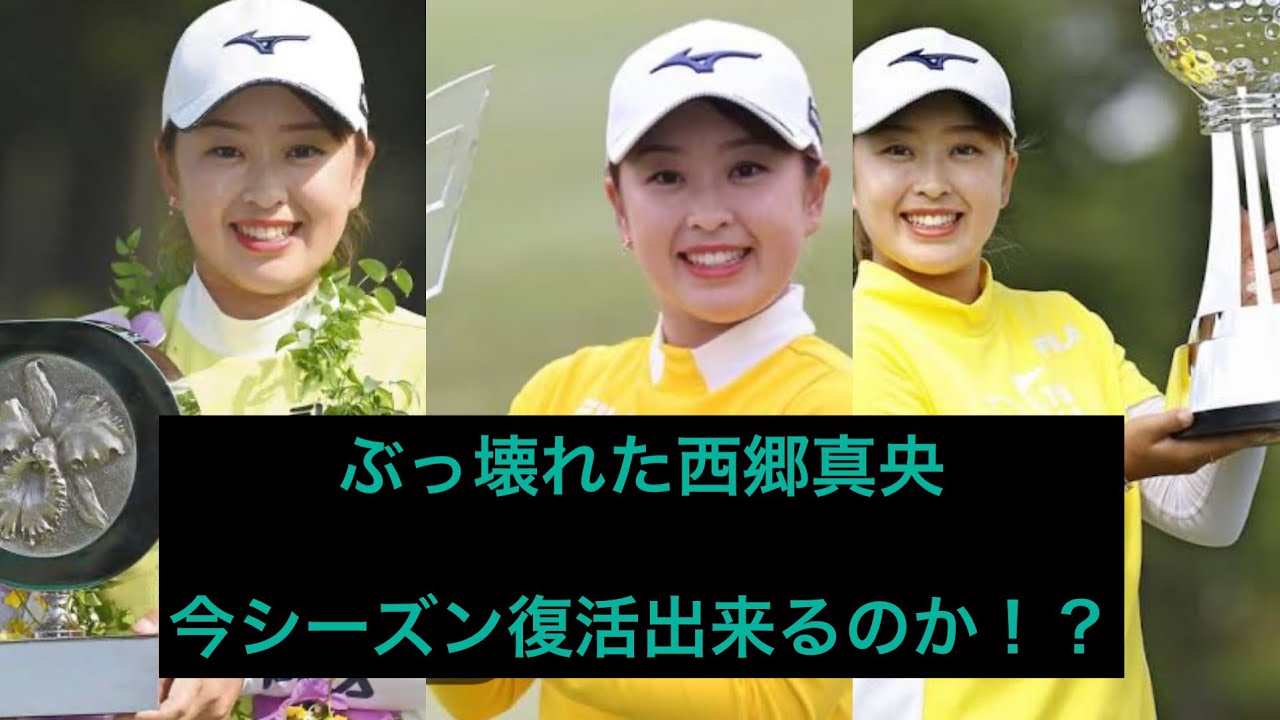 【復活】突然不調に陥った西郷真央は今シーズン復活出来るのか？