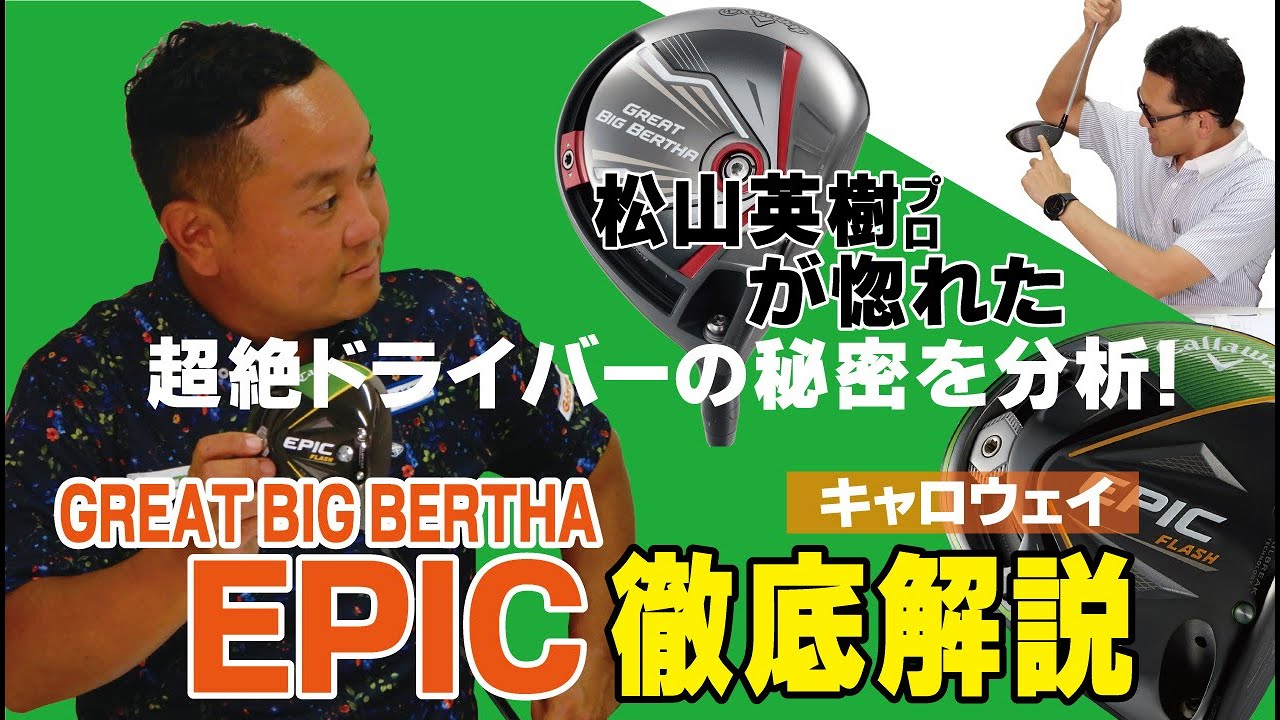 あの松山英樹プロが惚れこんだ超絶ドライバーの秘密を分析！キャロウェイEPIC、GREAT BIG BERTHAを徹底解説。【関雅史のギア談】