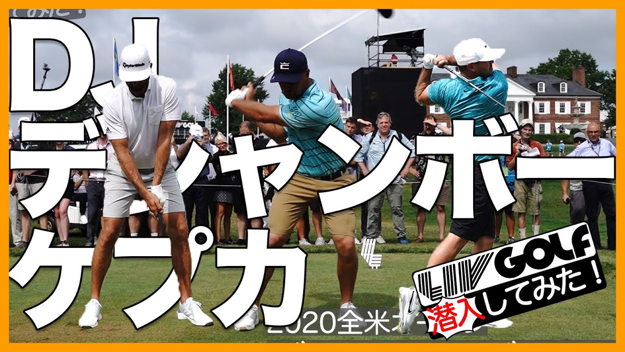 【全員メジャー覇者】DJ、デシャンボー、ケプカのエグイティショット集めました！【LIV GOLF潜入してみた】