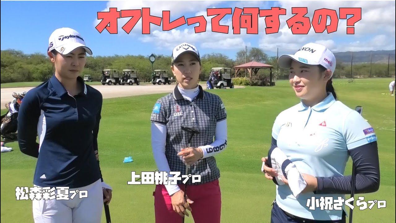 ハワイ合宿で女子プロに遭遇！どんなオフトレをやっているか聞きました