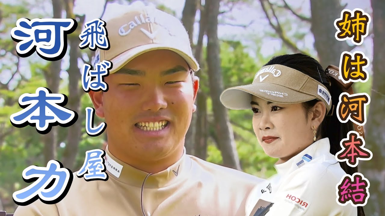 河本力プロ　練習風景　姉は女子プロゴルファー河本結