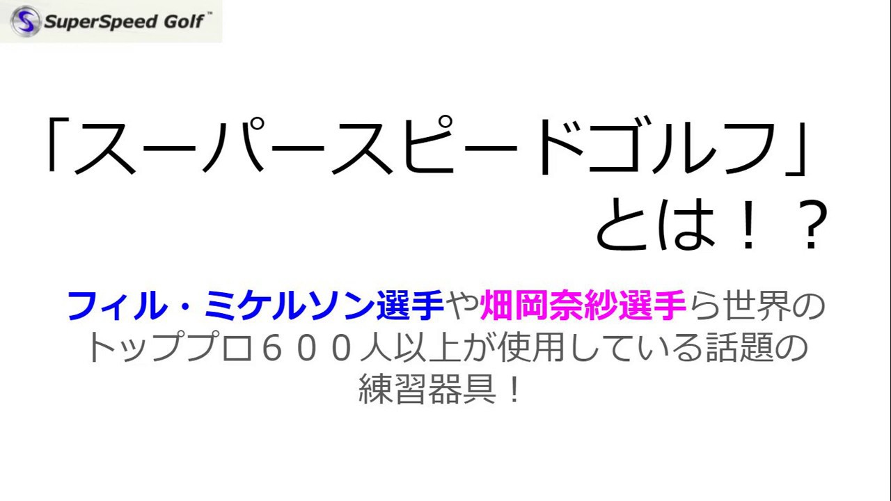 【スーパースピードゴルフ】フィルミケルソン選手や谷口徹選手の復活優勝、畑岡奈紗選手の活躍も支えている、話題の飛距離アップ練習器具！【日本正規輸入販売代理店による公式動画】