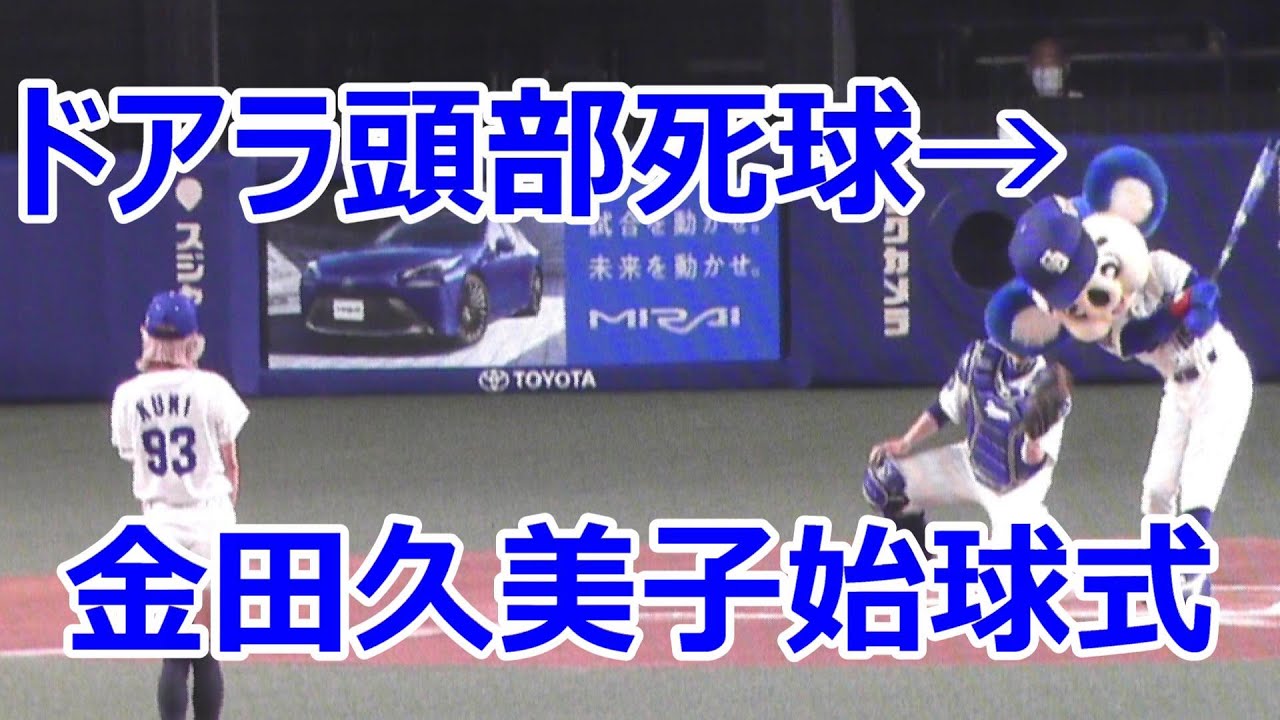 プロゴルファー #金田久美子 さんの始球式で　#ドアラ さん　#頭部死球 をうける