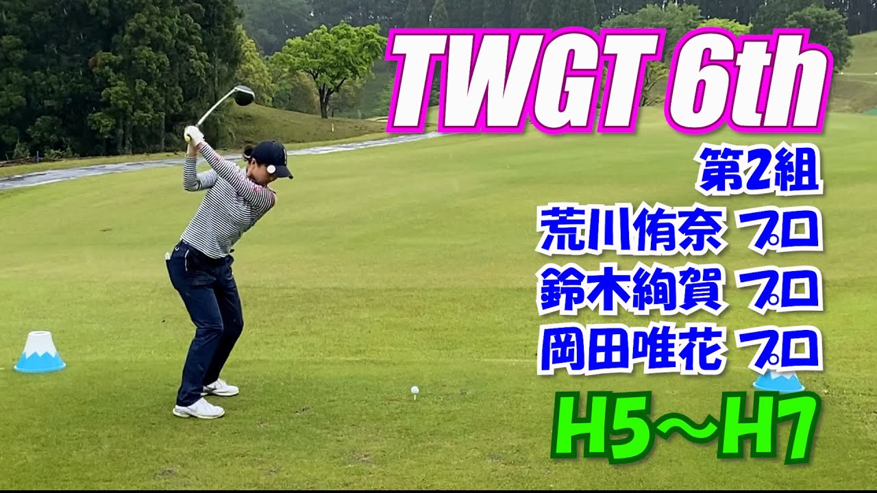 TWGT6th 第2組 荒川侑奈 鈴木絢賀 岡田唯花 H5～H7 裾野カンツリー俱楽部