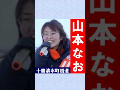 ㊗山本なお 315票 十勝清水町