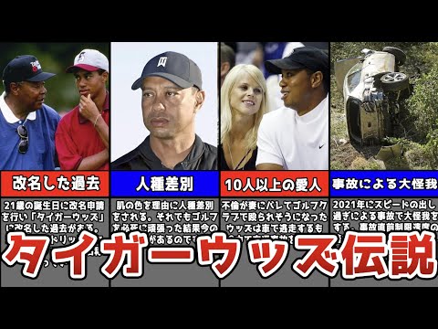 【驚愕】タイガーウッズのヤバいエピソード5選【ゴルフ】