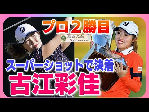 古江彩佳🏆スーパーショットでPO決着✨抜群の安定感でプロ2勝目❗