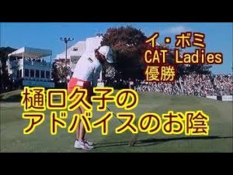 [樋口久子のアドバイス]　イ・ボミの今季初勝利の陰にあった“チャコ”のエッセンス。