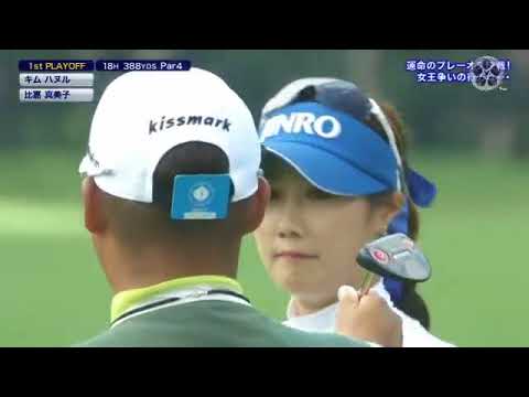 キム・ハヌル(韓国)と比嘉真美子がトータル12アンダー首位タイでフィニッシュ。勝負の行方はプレーオフへ。