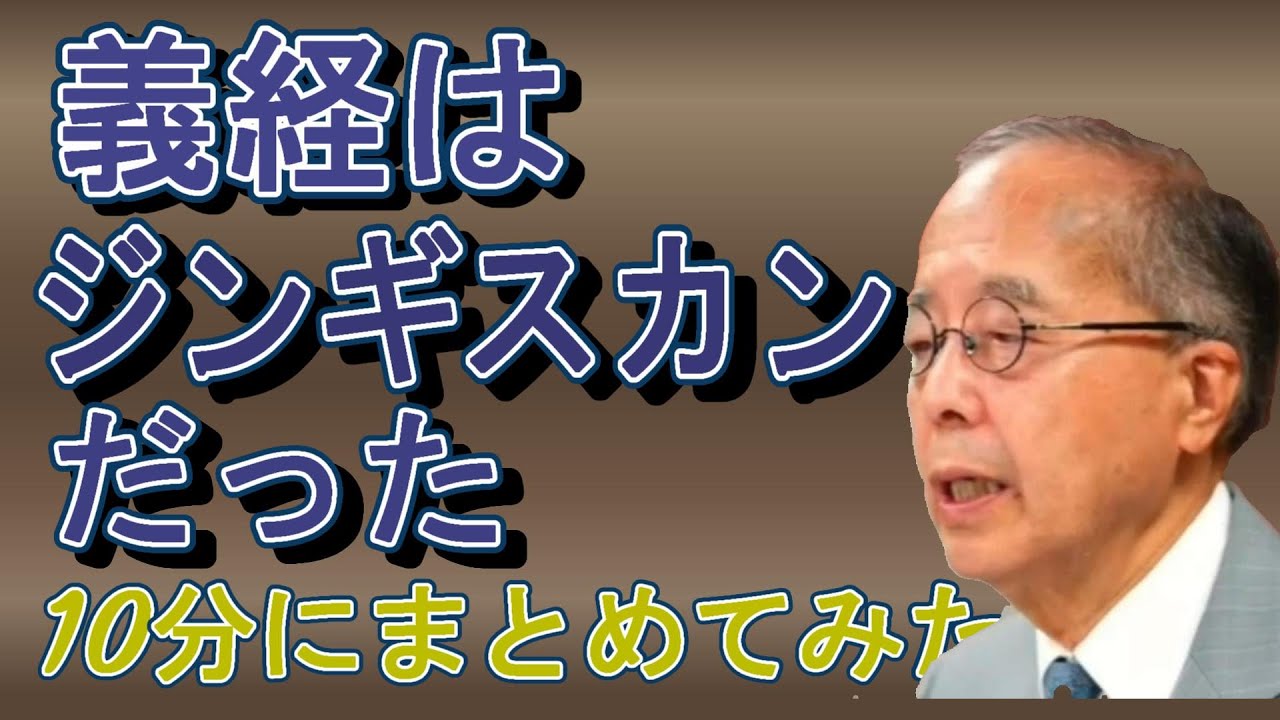 義経はジンギスカンだった！１０分にまとめてみた/未来ネット/田中英道LIVE切り抜き動画
