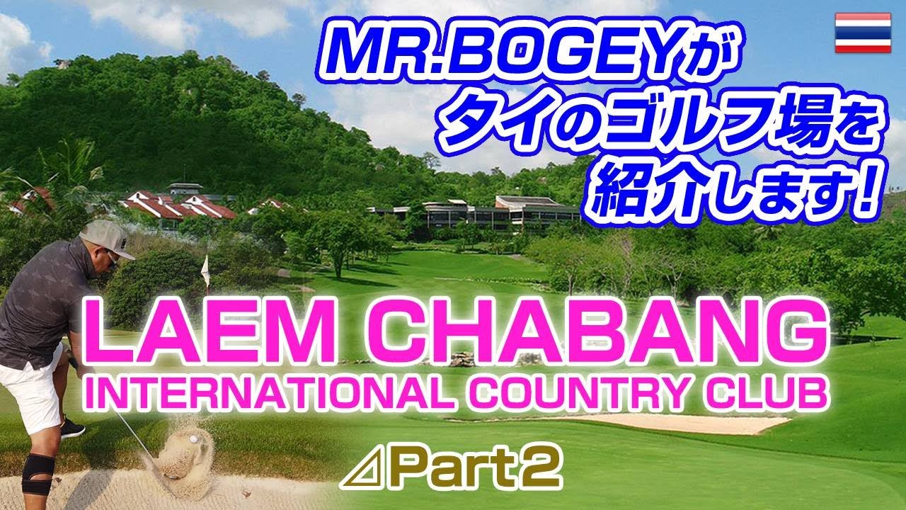 コロナで自粛中でもジャック・ニクラウスに挑戦！！【LAEM CHABANG INT’L C.C.】第2弾！！【タイ ゴルフ】