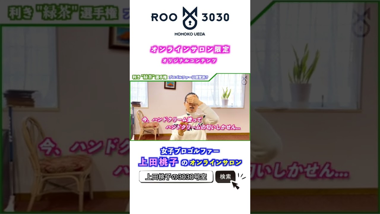 【上田桃子】合宿の休憩合間に『利き緑茶』をやってもらいました！切り抜き  #shorts