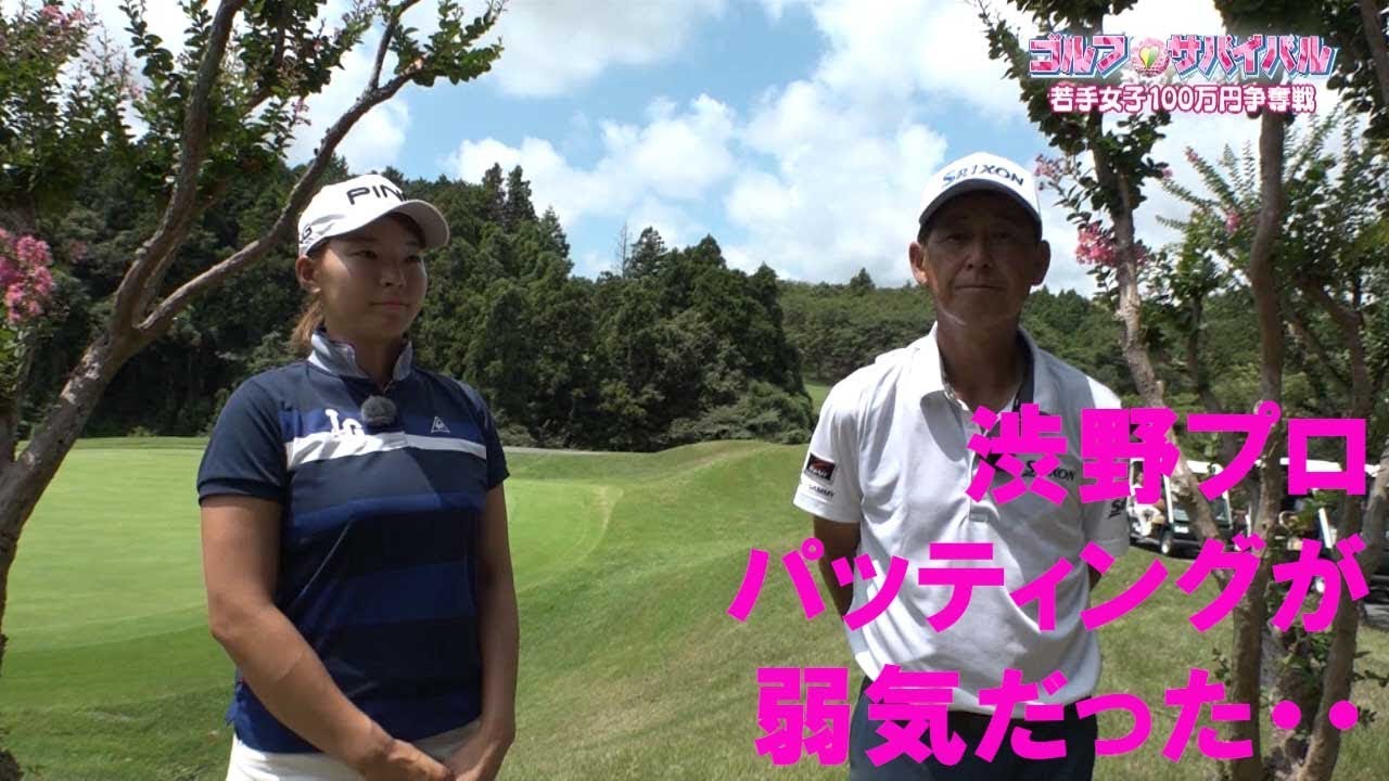 11月【ゴルフサバイバル】 渋野日向子プロ「パッティングが弱気だった・・」