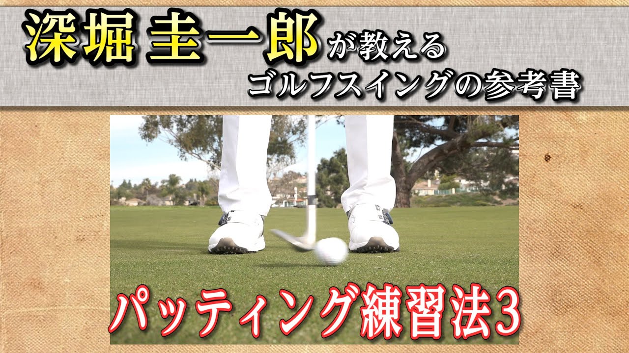これぞゴルフスイングの参考書！【深堀圭一郎】の特別レッスン【16話】＜全21話＞ パッティング練習法、80切りドライバー・アイアン