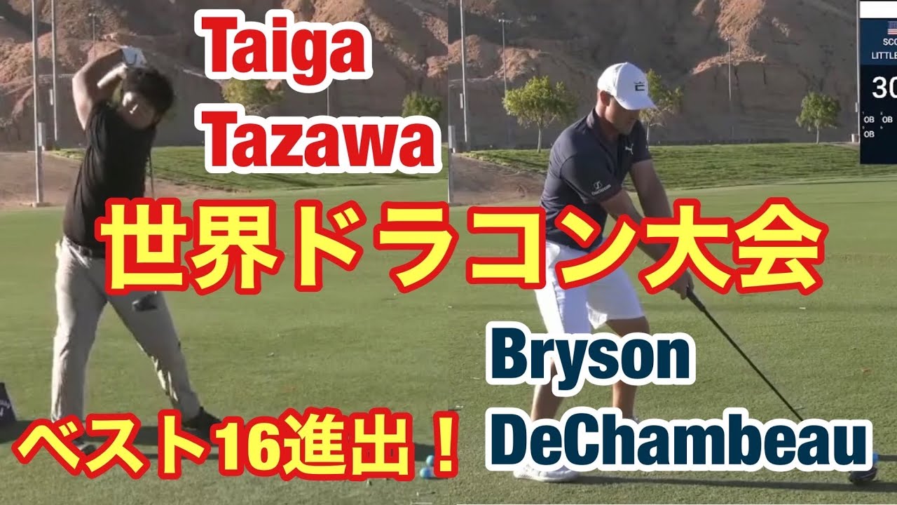 世界ドラコン大会　B.デシャンボー、日本の田澤選手などベスト16進出！