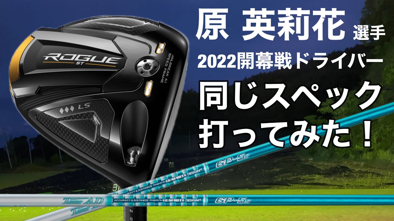 原　英莉花選手仕様スペックCallaway ROGUE ST◆◆◆LS&TourADGPを試打してみた！