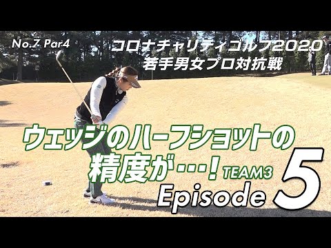 アイアンの基本！素晴らしき、田中瑞希プロのウェッジハーフショット！ - Episode5 TEAM3