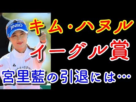 【リゾートトラストレディス】好調キム・ハヌル、今週はイーグル賞奪取！宮里藍の引退には【国内女子ゴルフ】
