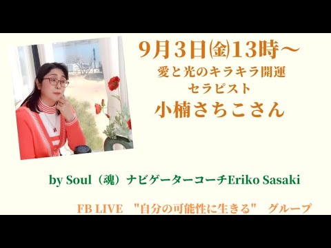 小楠 さちこ/愛と光のキラキラ開運セラピスト