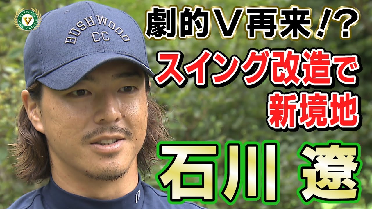 【バンテリン東海クラシック】劇的V再来！？スイング改造で新境地・・・石川遼選手インタビュー