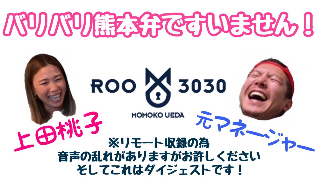 (仮)上田桃子が熊本弁バリバリで喋ります♪