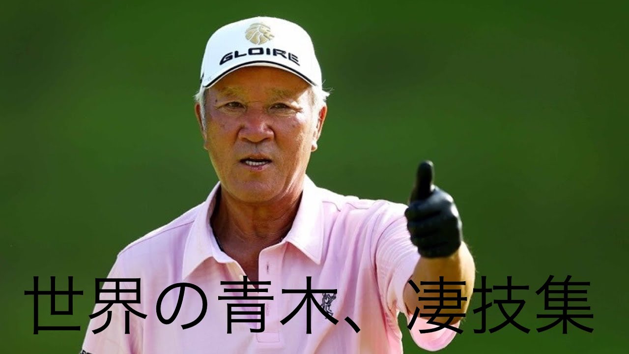 「ゴルフ」スーパープレー集　世界の青木編