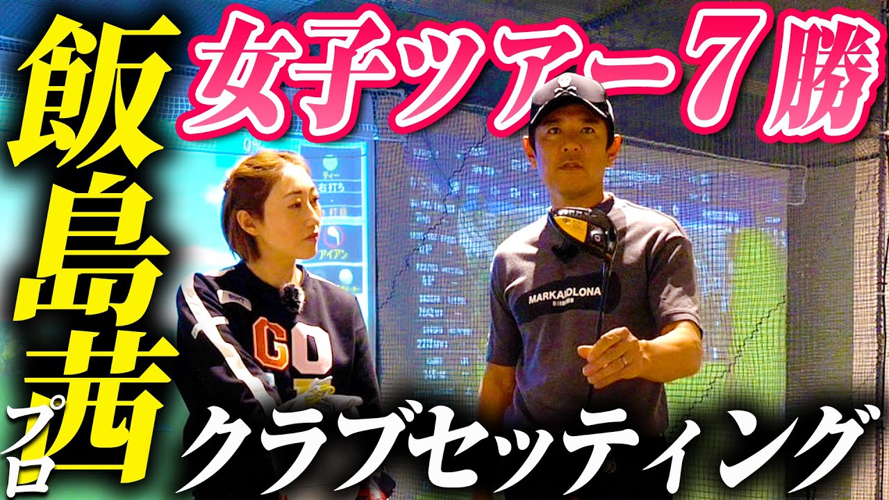 女子ツアー通算7勝！飯島茜プロのクラブセッティングをチェック！