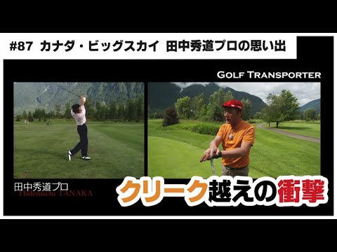 【ハル常住のゴルフトランスポーター】田中秀道プロのクリーク越えショットの思い出