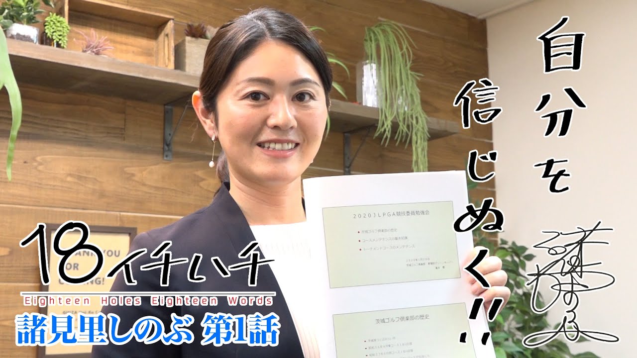 長年女子プロゴルフ界をけん引してきた 【諸見里しのぶ】に密着！【1話】＜全3話＞新たな挑戦「コースセッティング」