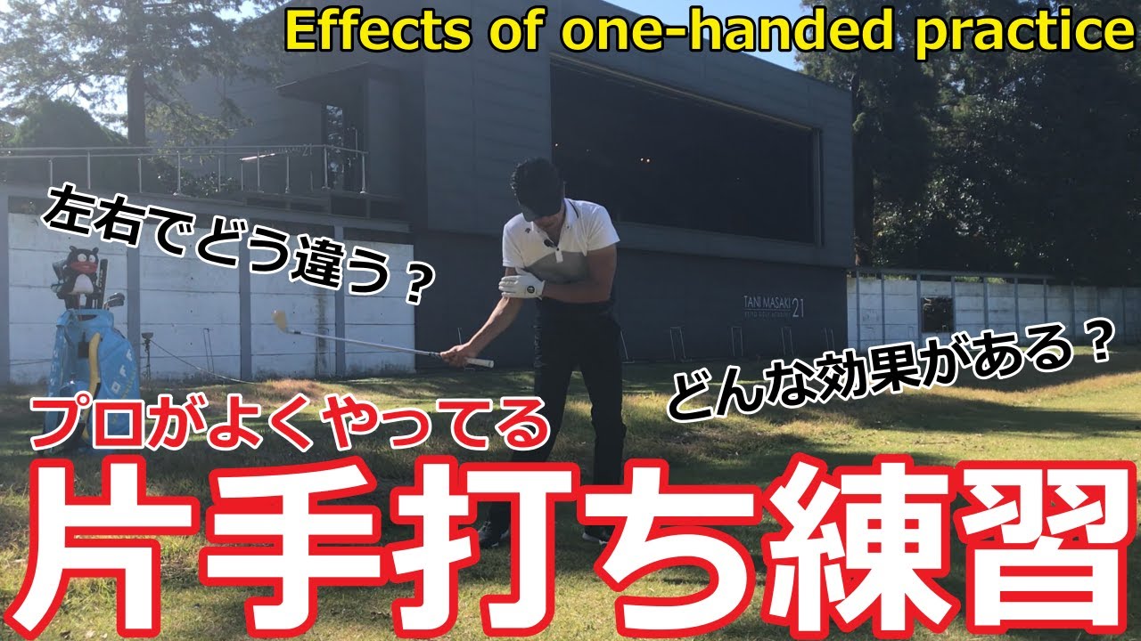 ゴルフ上達の秘訣？片手打ち練習の効果について。