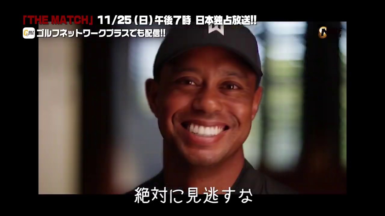 THE MATCH 〜タイガー・ウッズvsフィル・ミケルソン〜【一夜限りの国内独占放送】