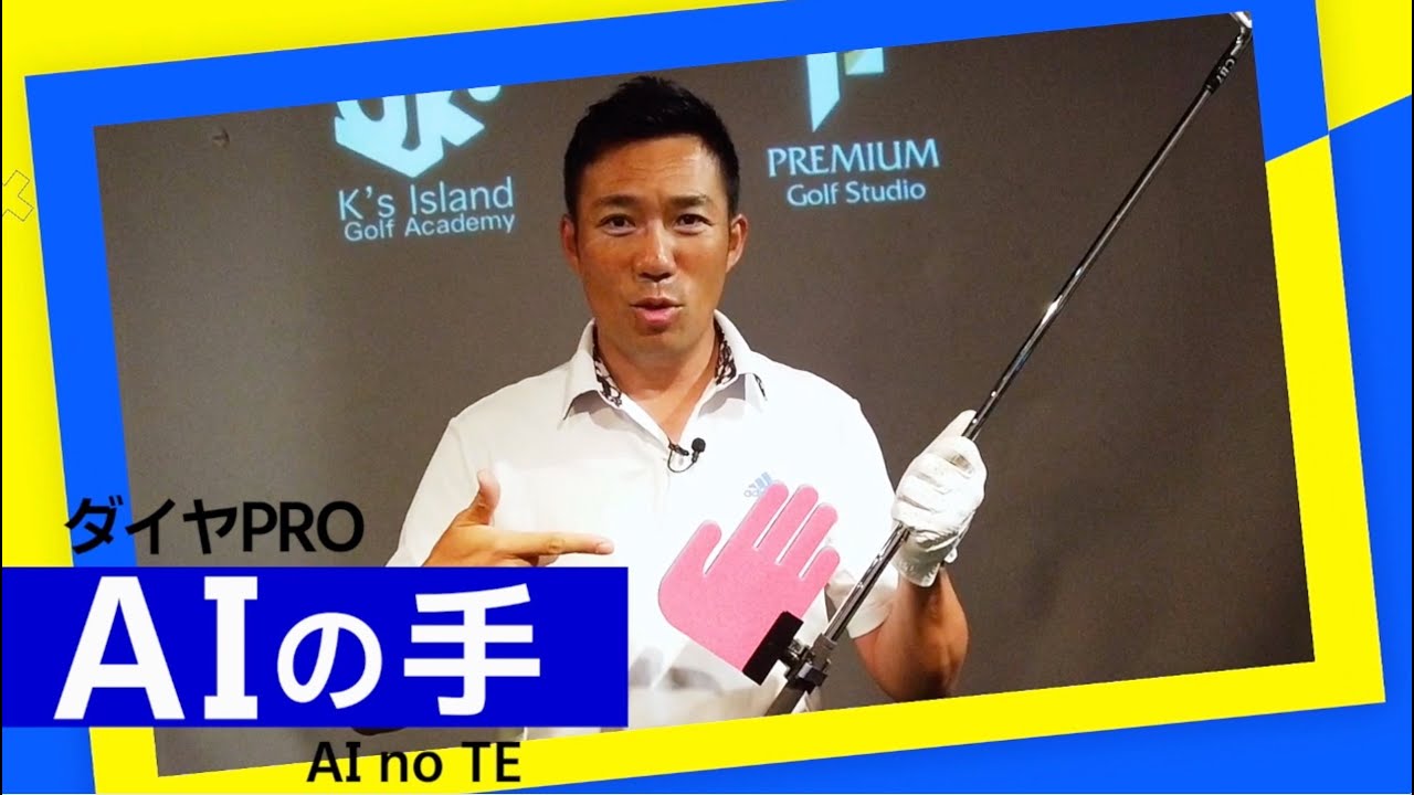片山晋呉プロ監修！新発想の手のひら型ゴルフ練習器具　ダイヤPRO AIの手 | ダイヤゴルフ
